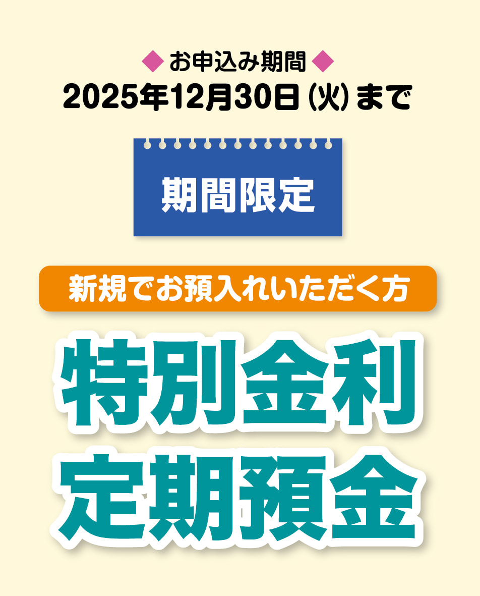 特別金利定期預金