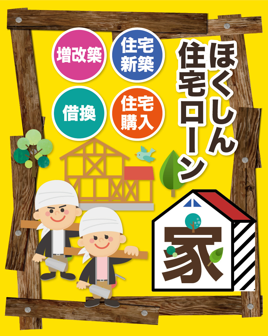 ほくしん住宅ローン「家」
