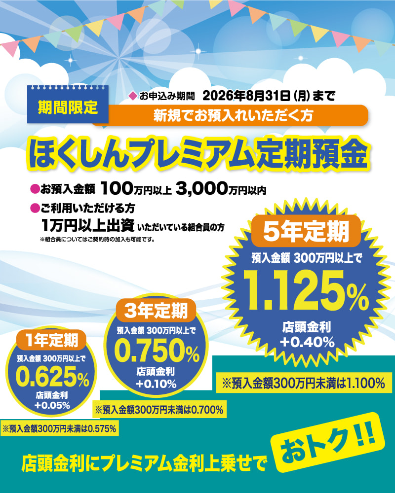 ほくしんプレミアム定期預金