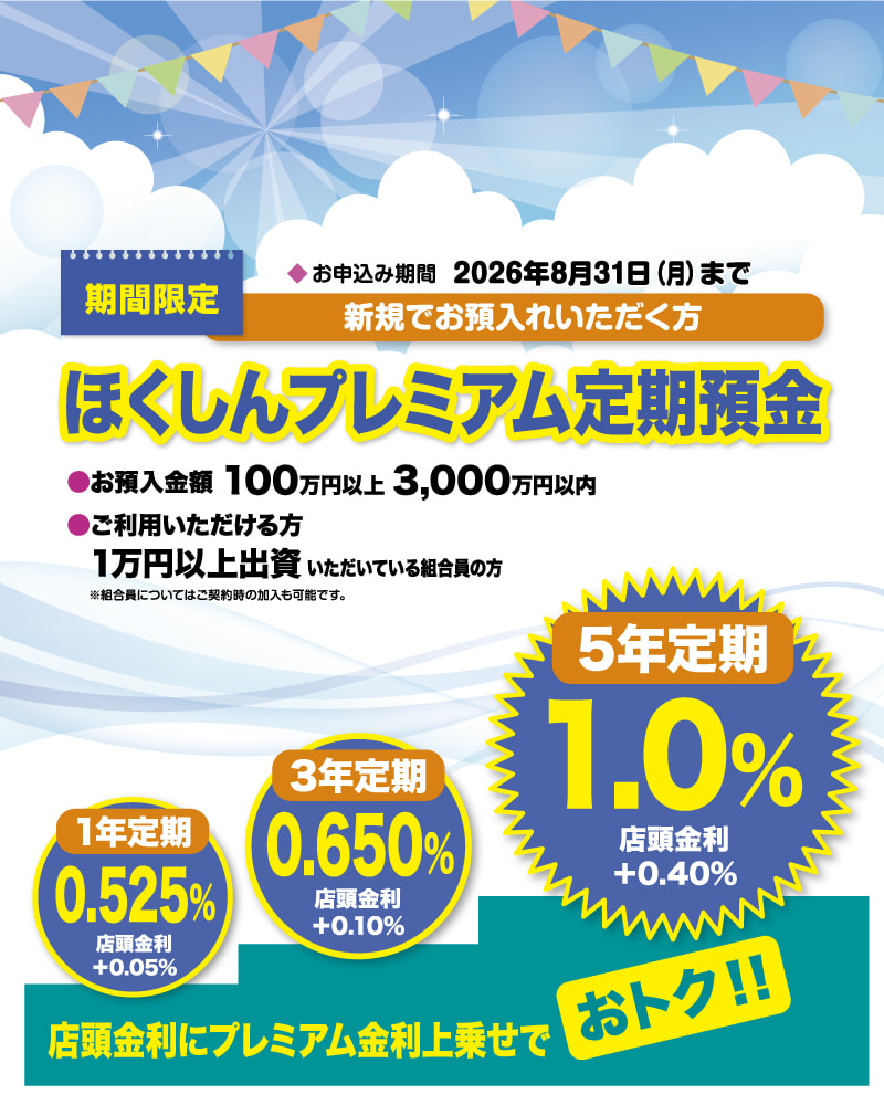ほくしんプレミアム定期預金