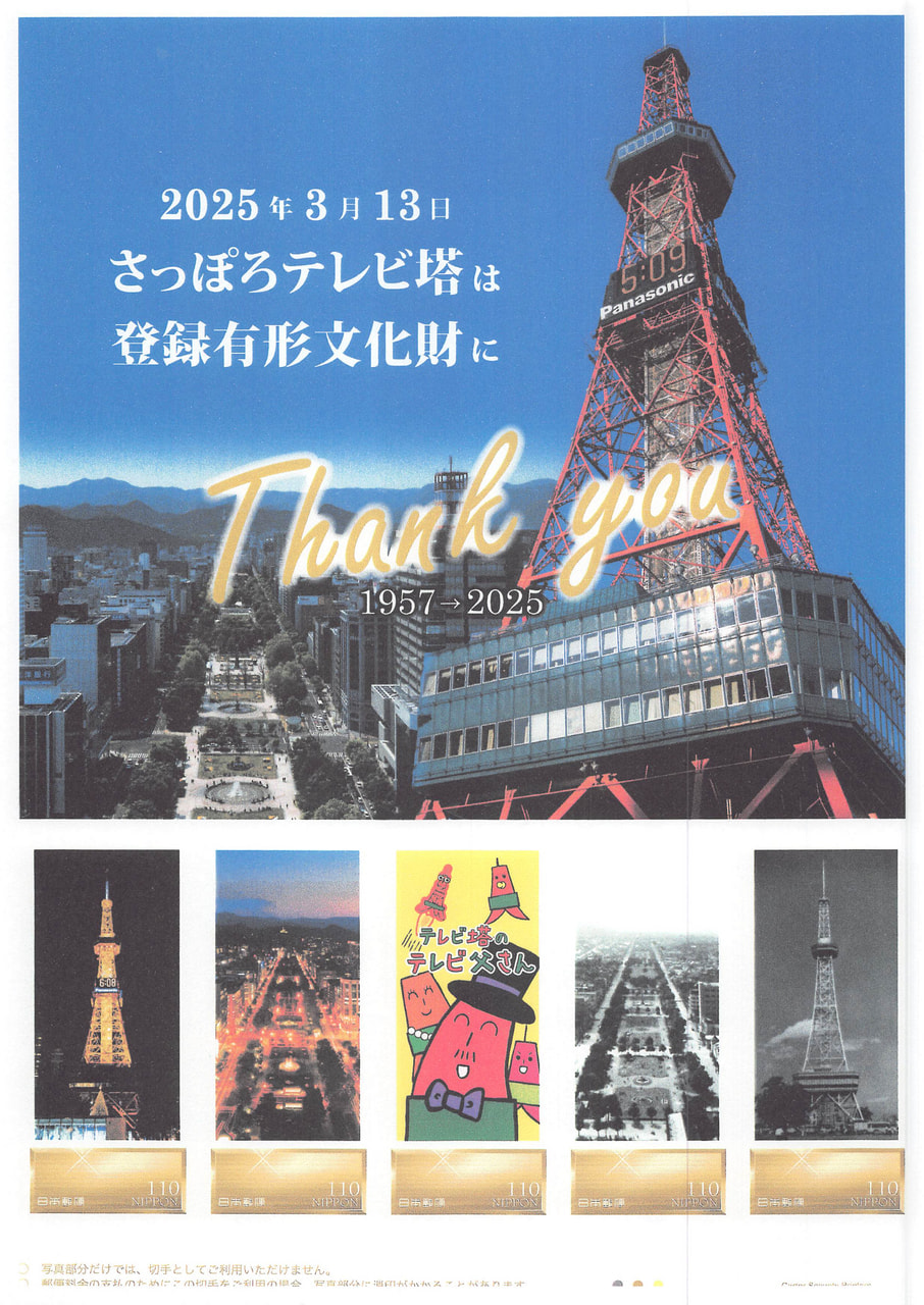 さっぽろテレビ塔が登録有形文化財に認定されました