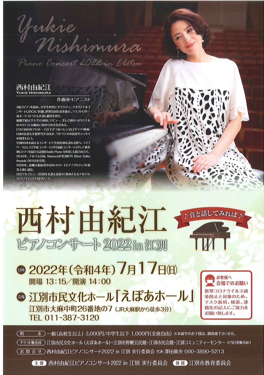 西村由紀江ピアノコンサート2022in江別