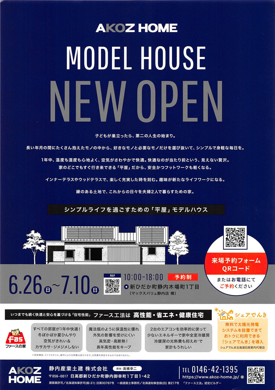静内支店お取引先のAKOZ HOME様（静内産業土建㈱様）よりモデルハウスがオープンされます