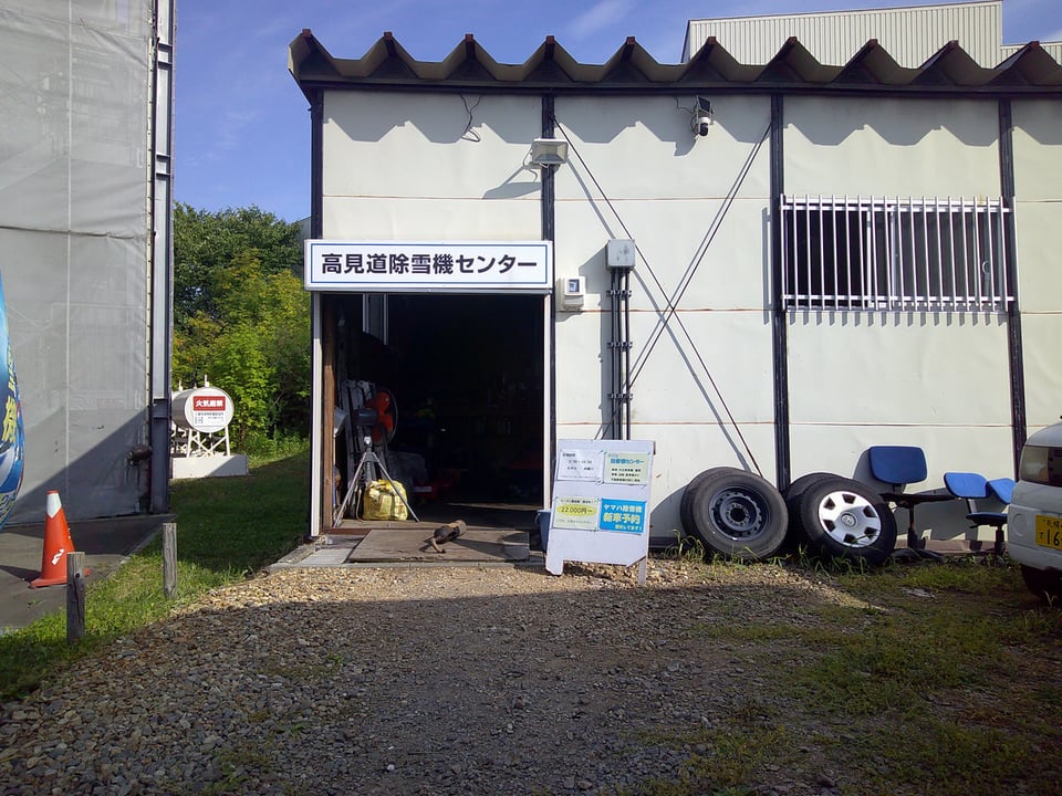 高見道除雪機センター店舗外観