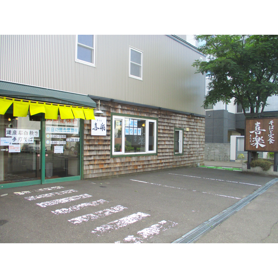 喜楽 店舗前