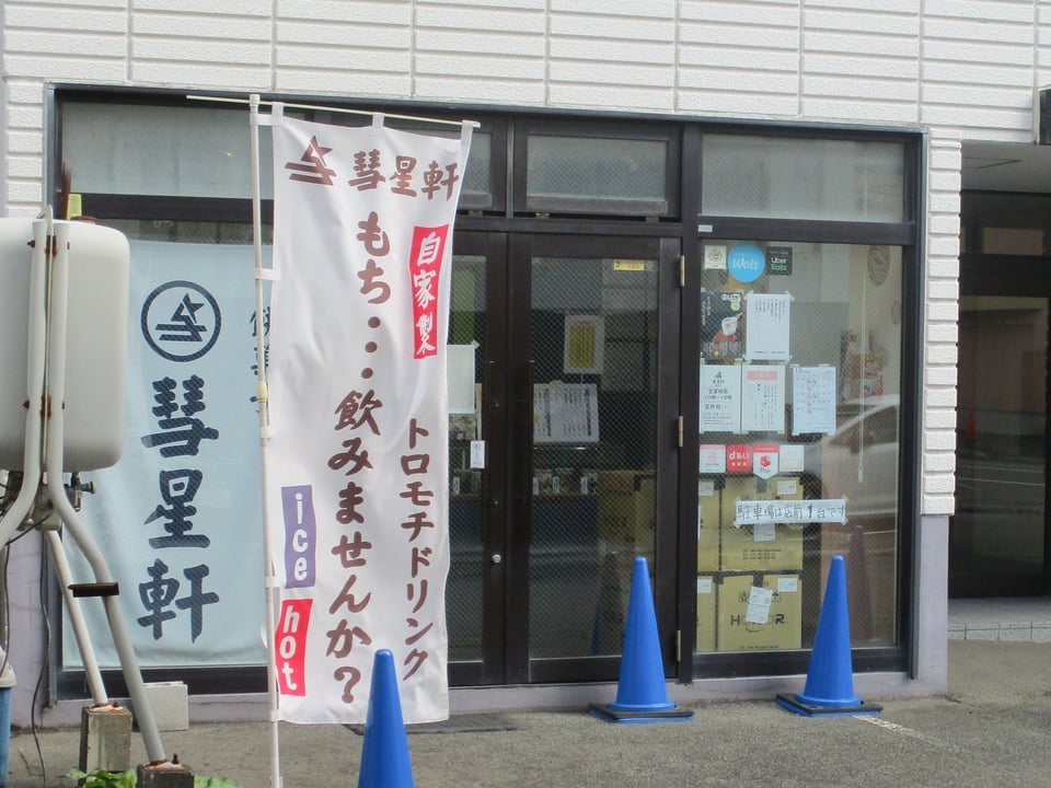 彗星軒　店舗外観