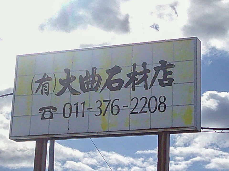 大曲石材店看板