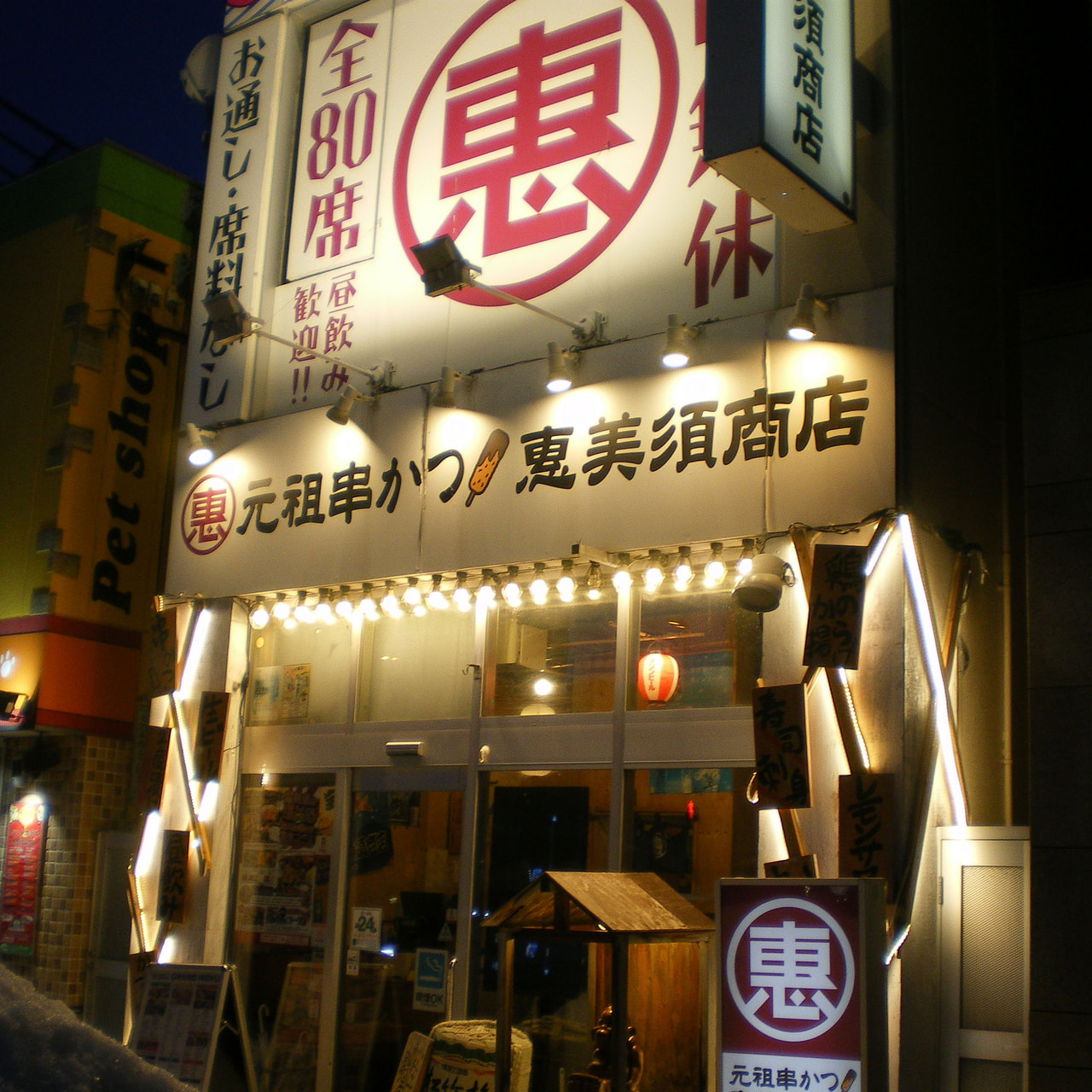 串揚げが美味しい居酒屋【恵美須商店】