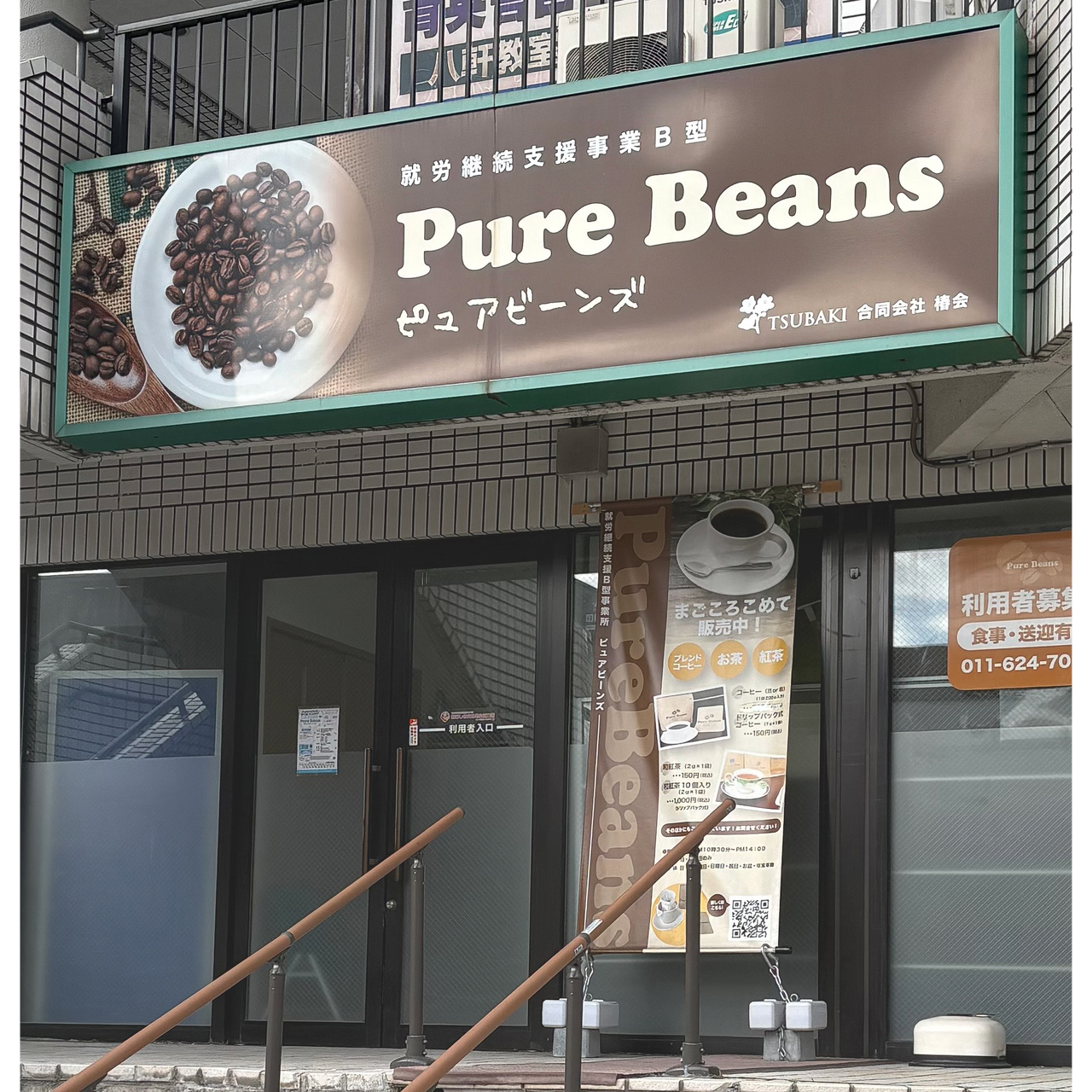 Pure Beans(合同会社椿会)