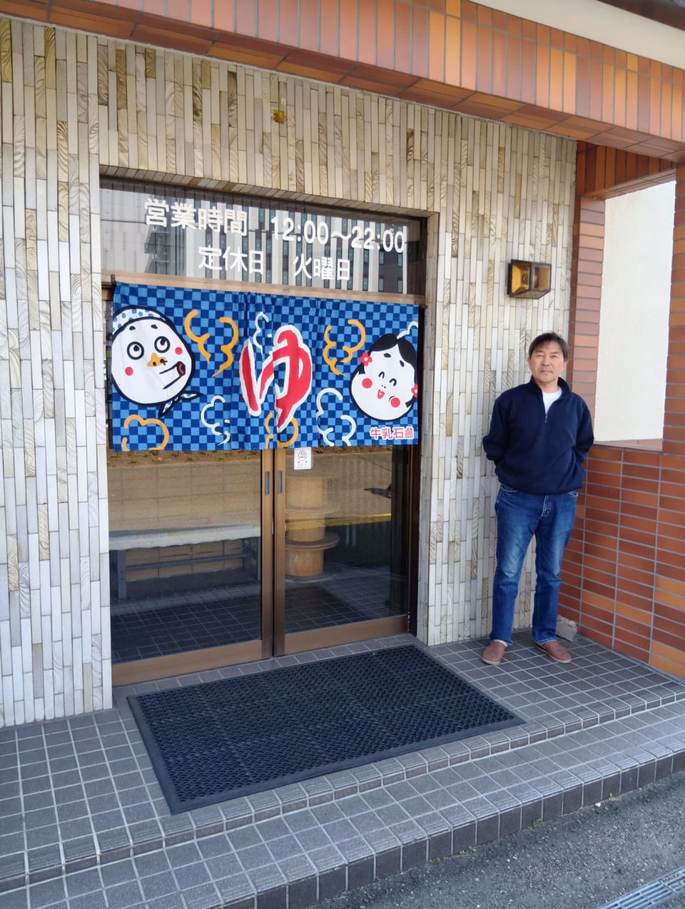 末広湯店主