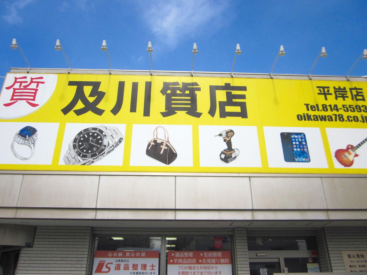 確かな鑑定力、及川質店