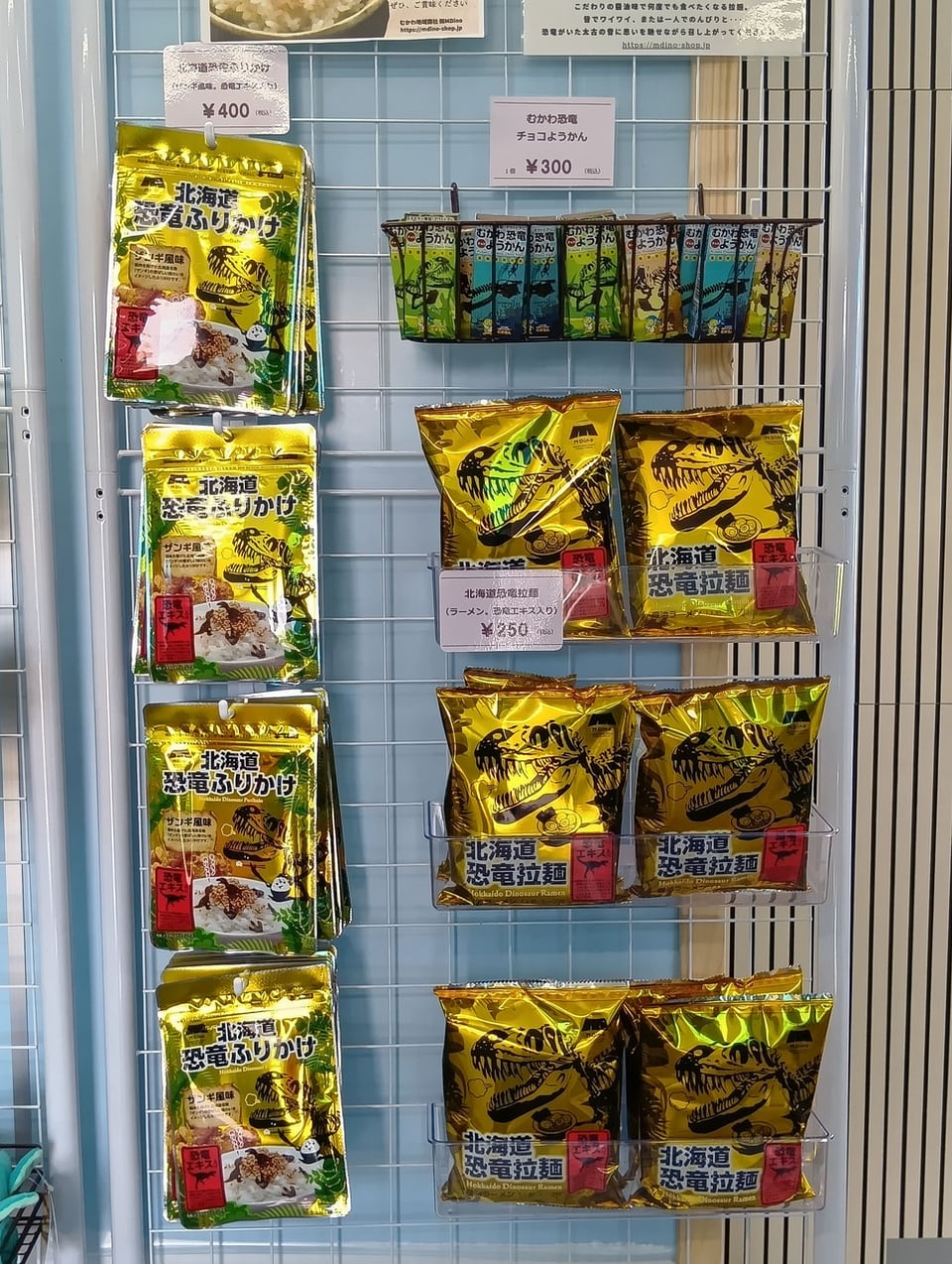 『恐竜ふりかけ』、『北海道恐竜拉麺』