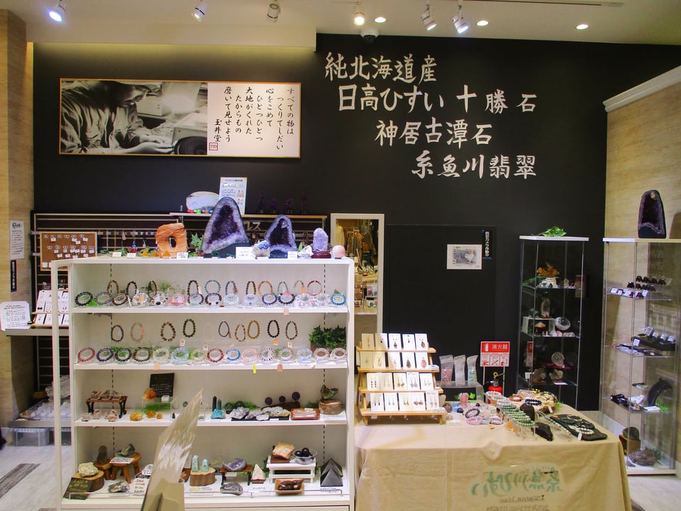 天然石の玉井堂 - ほくしん通信｜北央信用組合による北海道のまちの