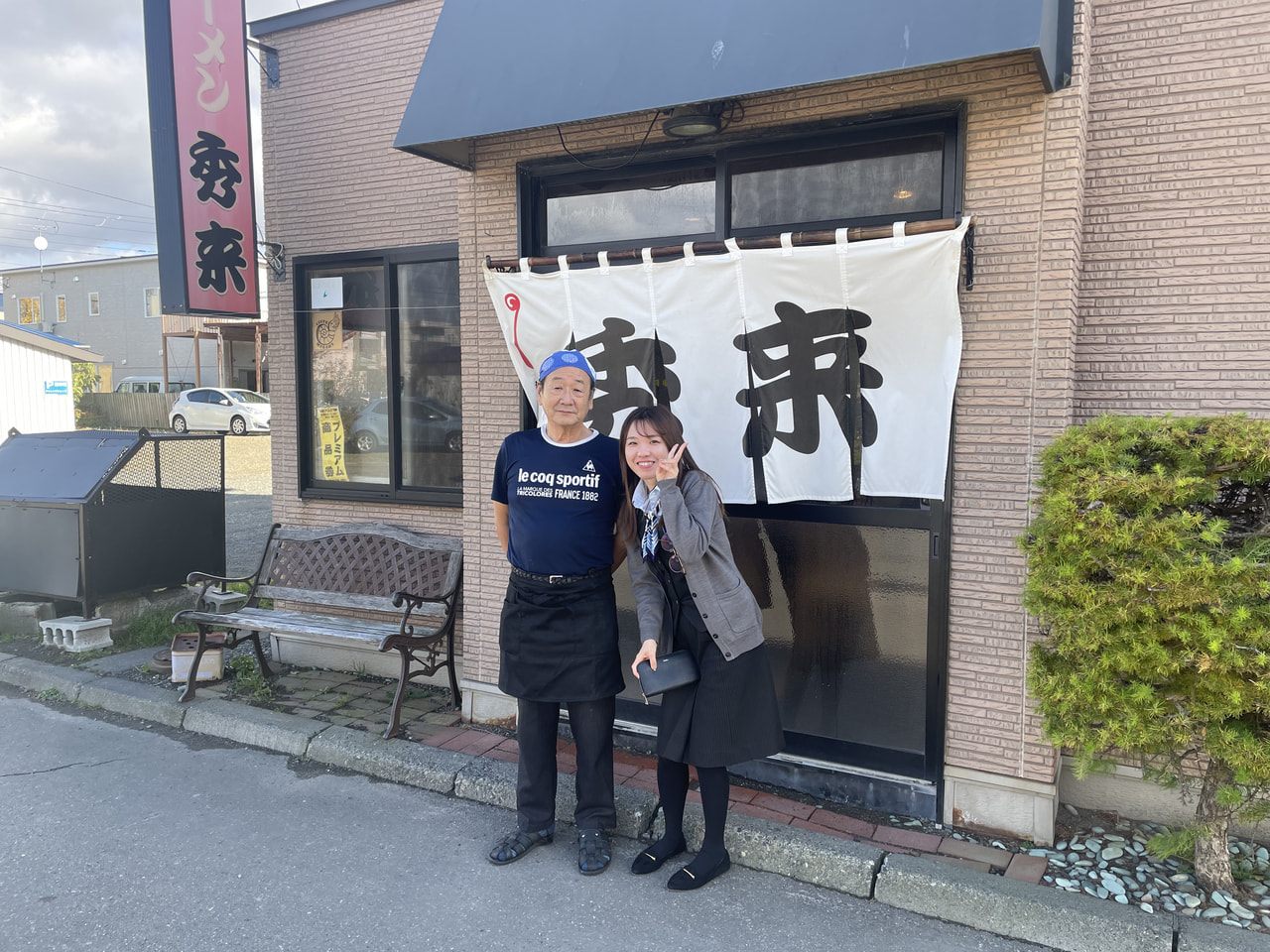 【むかわ町】ラーメン秀来