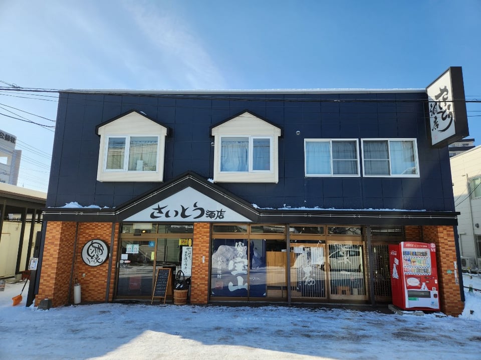 さいとう酒店 - ほくしん通信｜北央信用組合による北海道のまちの情報