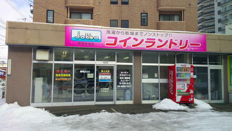 コインランドリーjabba厚別中央店 - ほくしん通信｜北央信用組合による